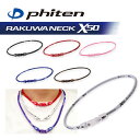 【DM便対応】 ファイテン (Phiten) ラクワネックX50 RAKUWAネックX50 RAKUWA NECK X50 松山英樹選手愛用!