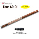 グラファイトデザイン ツアーAD DI テーラーメイド用 スリーブ付シャフト ドライバー用 カスタムシャフト 非純正スリーブ Tour AD DI