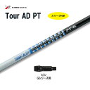 ツアーAD PTシリーズ ピン Gシリーズ用 新品 スリーブ付シャフト ドライバー用 カスタムシャフト 非純正スリーブ Tour AD PT