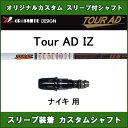 新品スリーブ付シャフト ツアーAD IZ ナイキ用 スリーブ...