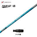 【10/8発売 予約販売】グラファイトデザイン ツアーAD UB ナイキ用 スリーブ付シャフト ドライバー用 カスタムシャフト 非純正スリーブ Tour AD UB