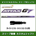 新品スリーブ付シャフト ATTAS G7 タイトリスト 915 D2/D3用 スリーブ装着シャフト アッタスG7 ドライバー用 オリジナルカスタムシャフト USTマミヤ 非純正スリーブ