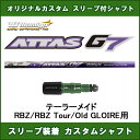 新品スリーブ付シャフト ATTAS G7 テーラーメイド RBZ用 スリーブ装着シャフト アッタスG7 ドライバー用 オリジナルカスタムシャフト 非純正スリーブ USTマミヤ