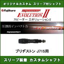 新品スリーブ付シャフト Speeder EVOLUTION 2 ブリヂストン J715用 スリーブ装着シャフト スピーダーエボリューション2 ドライバー用 非純正スリーブ