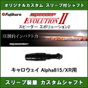 新品スリーブ付シャフト Speeder EVOLUTION 2 キャロウェイ Alpha815/XR用 スリーブ装着シャフト スピーダーエボリューション2 ドライバー用 非純正スリーブ