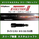 新品スリーブ付シャフト Speeder EVOLUTION 2 タイトリスト 915 D2/D3用 スリーブ装着シャフト スピーダーエボリューション2 ドライバー用 非純正スリーブ