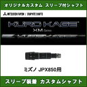 新品スリーブ付シャフト KUROKAGE XM ミズノ JPX850用 スリーブ装着シャフト クロカゲXM ドライバー用 オリジナルカスタムシャフト 非純正スリーブ