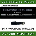 新品スリーブ付きシャフト KUROKAGE XM ナイキ V...