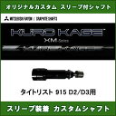 新品スリーブ付シャフト KUROKAGE XM タイトリスト 915 D2/D3用 スリーブ装着シャフト クロカゲXM ドライバー用 オリジナルカスタムシャフト 非純正スリーブ