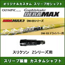 新品スリーブ付きシャフト DERAMAX DM-03 スリクソン Zシリーズ用 スリーブ装着シャフト デラマックDM-03 ドライバー用 オリジナルカスタム 非純正スリーブ