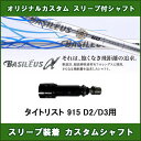 新品スリーブ付シャフト Basileus α タイトリスト 915 D2/D3用 スリーブ装着シャフト バシレウス アルファ ドライバー用 オリジナルカスタム 非純正スリーブ