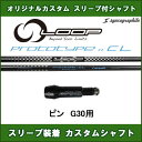 新品スリーブ付シャフト ループ プロトタイプCL ピン PING G30用 スリーブ装着シャフト LOOP PROTOTYPE CL ドライバー用 カスタム 非純正スリーブ