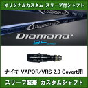 新品スリーブ付シャフト Diamana BF ナイキ VAP...