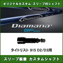 新品スリーブ付シャフト Diamana BF タイトリスト 915 D2/D3用 スリーブ装着シャフト ディアマナ BF ドライバー用 オリジナルカスタム 非純正スリーブ
