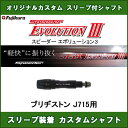 新品スリーブ付シャフト Speeder EVOLUTION 3 ブリヂストン J715用 スリーブ装着シャフト スピーダーエボリューション3 ドライバー用 非純正スリーブ