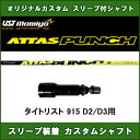 新品スリーブ付シャフト ATTAS PUNCH タイトリスト915 D2/D3用 スリーブ装着シャフト アッタスパンチ 8 ドライバー用 オリジナルカスタムシャフト 非純正スリーブ