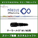 新品スリーブ付きシャフト メビウスDX デザインチューニング テーラーメイド M1/M2用 スリーブ装着シャフト ドライバー用 1フレックス カスタム 非純正スリーブ