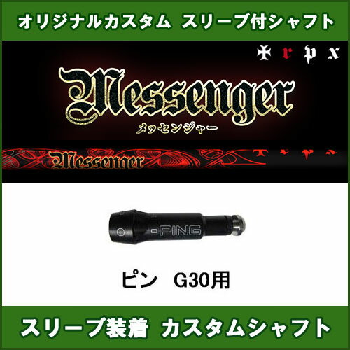 ピン 新品スリーブ付きシャフト G30用 TRPX スリーブ装着シャフト