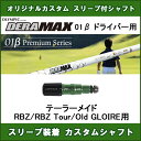 新品スリーブ付シャフト DERAMAX 01β テーラーメイド RBZ用 スリーブ装着シャフト デラマックス01ベータ ドライバー用 カスタム 非純正スリーブ