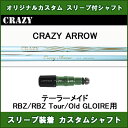 新品スリーブ付シャフト CRAZY ARROW テーラーメイド RBZ用 スリーブ装着シャフト クレイジー アロー ドライバー用 非純正スリーブ