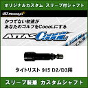 新品スリーブ付シャフト ATTAS CoooL タイトリスト 915 D2/D3用 スリーブ装着シャフト アッタスクール COOOL 9 ドライバー用 カスタムシャフト 非純正スリーブ