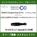 【先行販売】新品スリーブ付シャフト メビウスDX Pro デザインチューニング キャロウェイ Alpha815/XR用 スリーブ装着シャフト ドライバー用 非純正スリーブ
