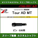 新品スリーブ付シャフト ツアーAD MT ピン PING G30用 スリーブ装着シャフト Tour AD MT ドライバー用 オリジナルカスタムシャフト 非純正スリーブ