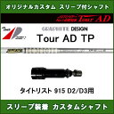 新品スリーブ付シャフト ツアーAD TP タイトリスト 915 D2/D3用 スリーブ装着シャフト Tour AD TP ドライバー用 オリジナルカスタムシャフト 非純正スリーブ