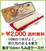 印鑑 送料無料 象牙 認め はんこ 10.5ミリ黒もみ皮ケース付き 78％OFF 数量限定 ★2000円 ポッキリ 訳あり【楽ギフ_包装選択】【smtb-KD】 10P05nov10