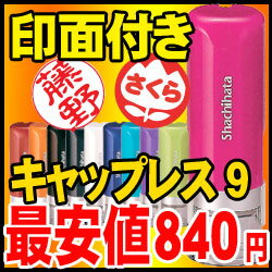 シャチハタ キャップレス9印面付き★新色10色楽天最安値★浸透ネーム印【印鑑/いんかん/判子/はんこ/ハンコ/シャチハタ】★【HLS_DU】10P17Aug12