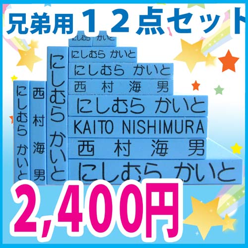 お名前スタンプ　キューティーネーム スタンプ　兄弟用ゴム印セット12点　入園・入学準備のお名前付け おなまえスタンプ お名前はんこ お名前スタンプ おなまえはんこ ★キッチンポイント最大10倍★1206