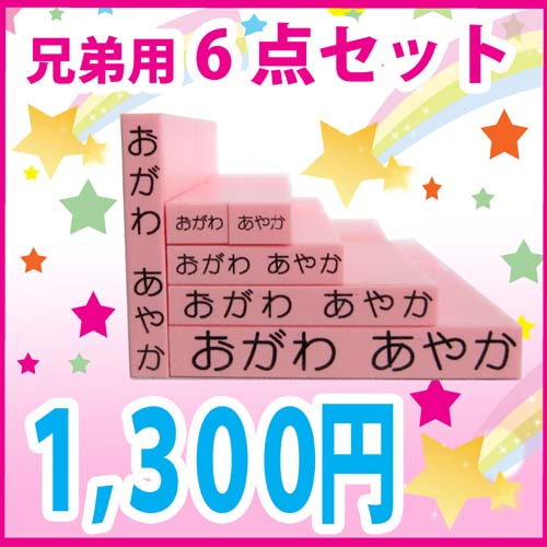 お名前はんこ お名前スタンプ キューティーネームスタンプ テレビ出演決定！ 兄弟用ゴム印追加セット6点 入園・入学準備のお名前付けに！おなまえスタンプ おなまえはんこ 【HLS_DU】10P17Aug12