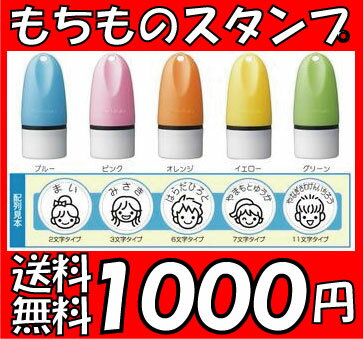 どこでも・もちものスタンプ【マイキャラ】★ 名前書き が簡単 【1000円　ポッキリ ＆送料無料 】【お買い物駅伝限定1000円ぽっきり】 【HLS_DU】10P17Aug12メール便送料無料★もちものにポンと スタンプ