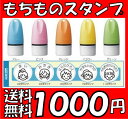 どこでも・もちものスタンプ【マイキャラ】★ 名前書き が簡単 【1000円　ポッキリ ＆送料無料 】【お買い物駅伝限定1000円ぽっきり】 【HLS_DU】10P17Aug12