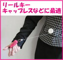 1500円以上で100円クーポン中★ハズレなし・ラッキーシール付★リールキー ばねで伸び縮みします 【lucky-sticker-201608】