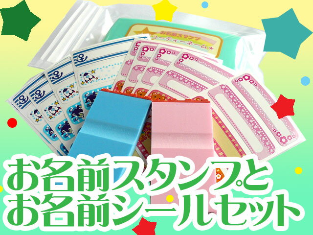 お名前スタンプ/お名前はんこ お名前シールセット 送料無料 1,000円 ポッキリ 【お買い物駅伝限定1000円ぽっきり】 【HLS_DU】10P17Aug12