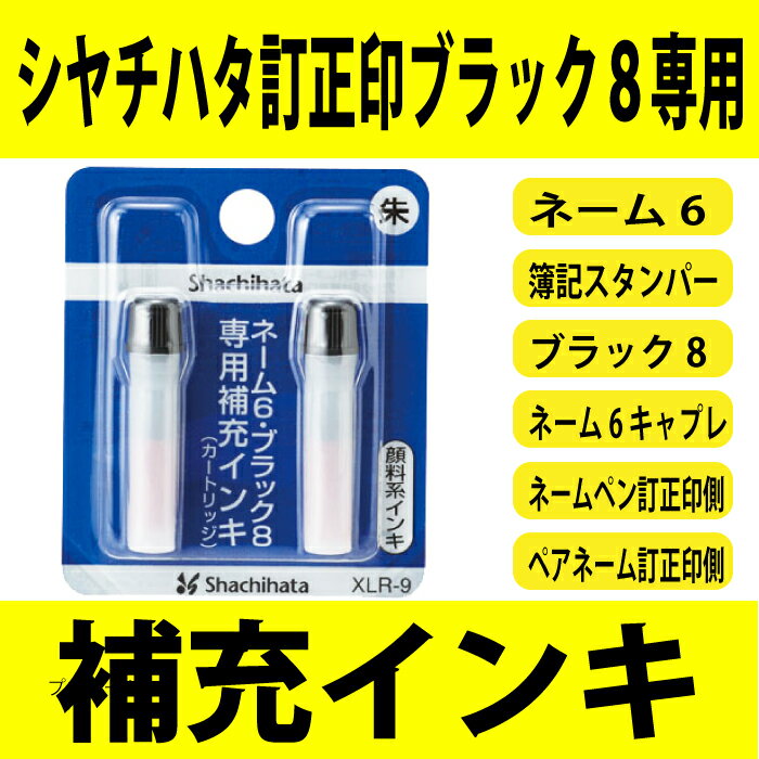 ハズレなし・ラッキーシール付★シャチハタ ネーム6・ブラック8・簿記スタンパー用・補充イン…...:ogawahan:10001004