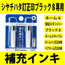 1500円以上で100円クーポン中★ハズレなし・ラッキーシール付★シャチハタ ネーム6・ブラック8・簿記スタンパー用・補充インク【あす楽対応_四国】【あす楽対応_近畿】【あす楽対応_中国】【lucky-sticker-201608】