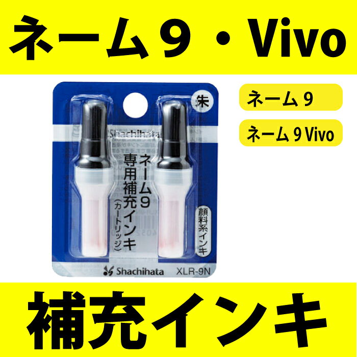 ハズレなし・ラッキーシール付★シャチハタ 印鑑 はんこ シヤチハタ ネーム9用 補充インク…...:ogawahan:10001001