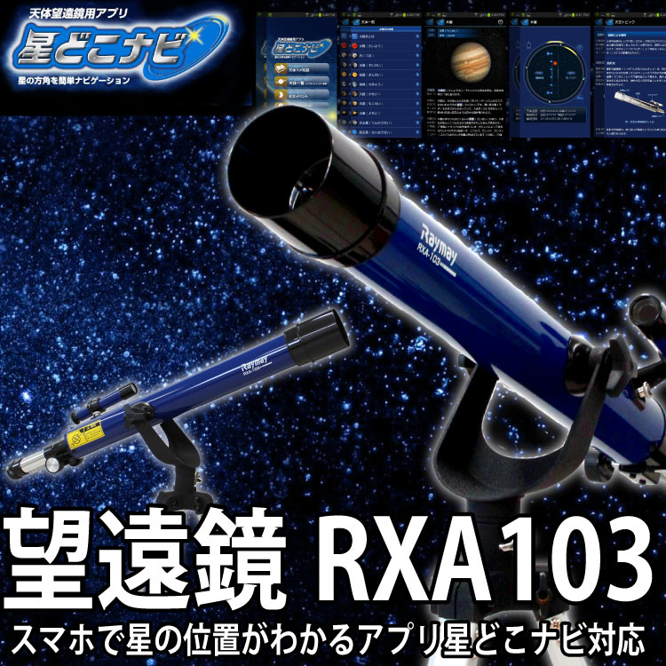 ハズレなし・ラッキーシール付★天体望遠鏡　RXA103　星どこナビ　対応【lucky-sticker-201608】