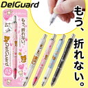 ハズレなし・ラッキーシール付★シャーペン デルガード「リラックマ」0.5 メール便送料無料 折れない ペン 文房具 シャープペンシル もう折れない! 芯を守る、ずっと書ける! デルガード/リラックマ 敬老の日 ギフト 敬老 プレゼント【lucky-sticker-201608】