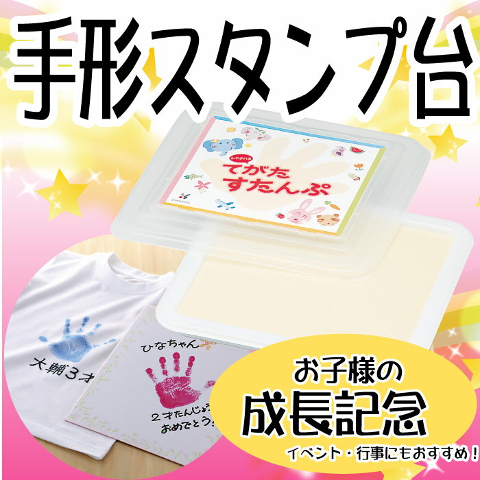 ハズレなし・ラッキーシール付★てがた すたんぷ セット[専用インキ付] 手形 スタンプ台 …...:ogawahan:10001936