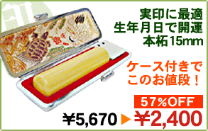 【送料無料】 印鑑/銀行印/実印 個人 本柘 ツゲ15ミリ 印鑑ケース/はんこケース付！【開運】 【HLS_DU】10P17Aug12