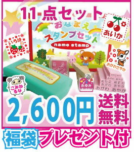 お名前スタンプ お名前はんこ ★ 【送料無料】 キューティーネームスタンプ 11点セット★ おなまえスタンプ おなまえはんこ 入園 ・入学のお名前付けに。 お名前シール・紙箱付き イラスト入り♪ テレビ出演【2sp_120720_a】