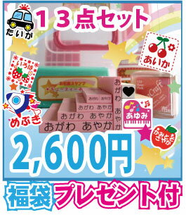 お名前スタンプ おなまえスタンプ  キューティー ネームスタンプ ロープライス お名前はんこ13点セット 便利なお名前シール付き  ★10P19Mar12お名前付けの必需品 マルチスタンプ付ひらがな・漢字が選べる お名前はんこ(お名前スタンプ)13点セット！ 超可愛いセット/