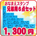 お名前はんこ お名前スタンプ 学校で習う文字使用/キューティーネームスタンプ テレビ出演決定! 兄弟用ゴム印追加セット6点 入園・入学準備のお名前付けに!おなまえスタンプ 【HLS_DU】【RCP】【marathon201305_daily】10P06may13