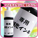 ハズレなし・ラッキーシール付★マルチスタンパー 用 補充インク 【lucky-sticker-201608】