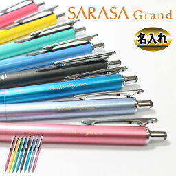 【割引クーポン発行中】名入れ商品 ゼブラ 名入れ<strong>ボールペン</strong> SARASA GRAND 名入れペン 限定品 <strong>サラサ</strong>グランド0.5芯 筆記具 メール便送料無料