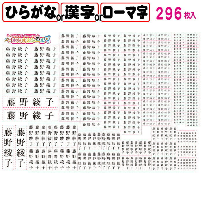 お名前シール 　送料無料　 大容量296枚入り おなまえシール 　書体は6種類から選べます 防水シール 防水 耐水 介護用 期間限定 福袋価格　入園 入学に必要 算数セット