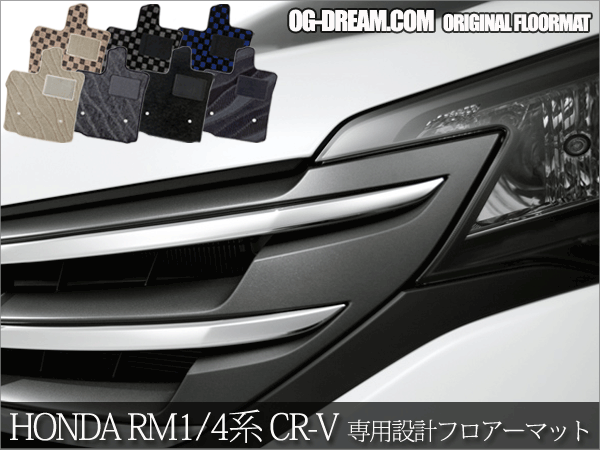 ホンダ RM1/4系 CR-V 専用フロアーマット+ラゲッジマットセット MAT391